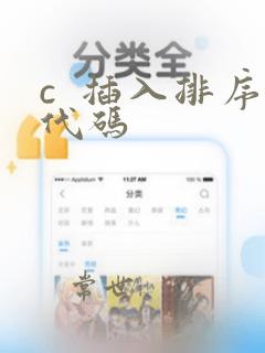 c  插入排序代码