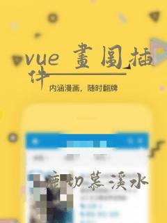 vue 画图插件