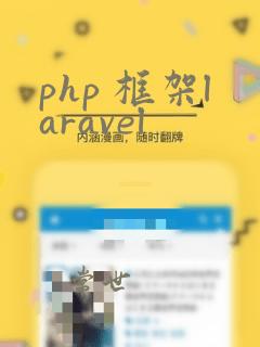 php 框架laravel