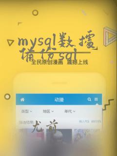 mysql数据备份sql