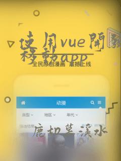 使用vue开发移动app