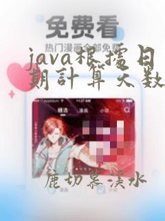 java根据日期计算天数