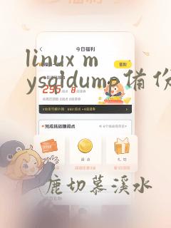 linux mysqldump备份数据库