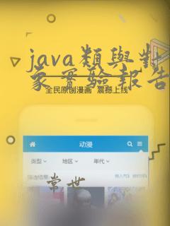 java类与对象实验报告总结