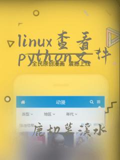 linux查看python文件