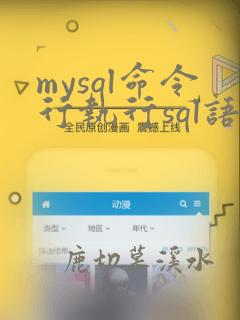 mysql命令行执行sql语句