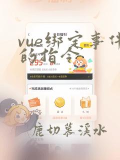 vue绑定事件的指令