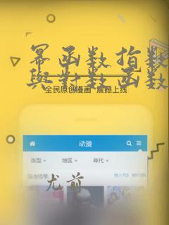 幂函数指数函数与对数函数