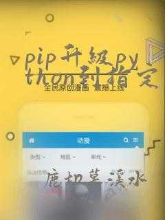 pip升级python到指定版本
