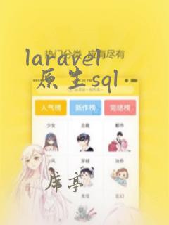 laravel 原生sql