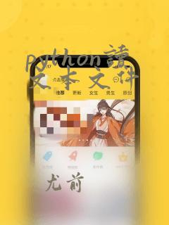 python读文本文件