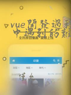 vue开发过程中遇到的难点