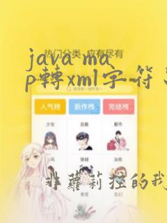 java map转xml字符串