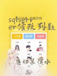 sqlserver修改列数据类型