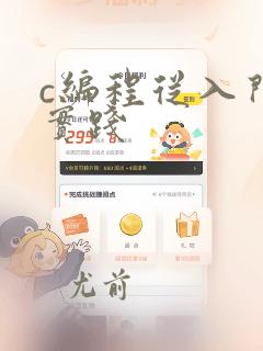 c编程从入门到实践