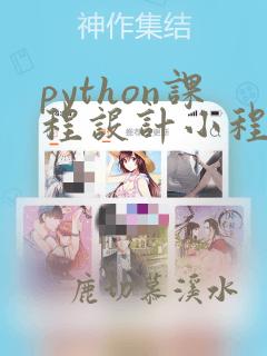 python课程设计小程序