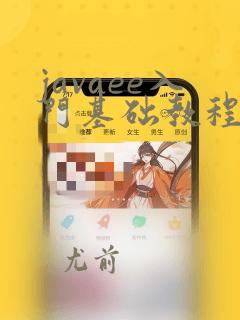 javaee入门基础教程