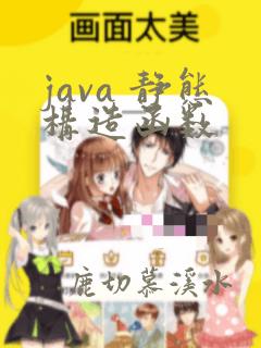 java 静态构造函数