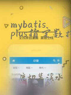 mybatisplus指定数据源