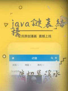 java链表结构