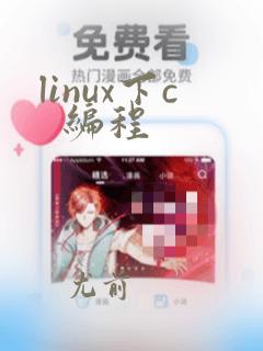 linux下c  编程