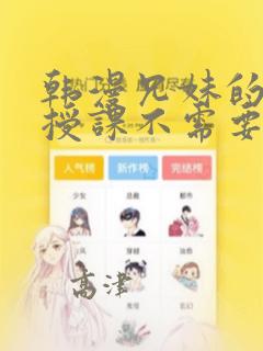 韩漫兄妹的秘密授课不需要阅币：结局+番外
