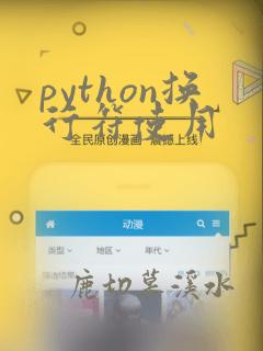 python换行符使用