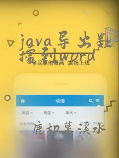 java导出数据到word