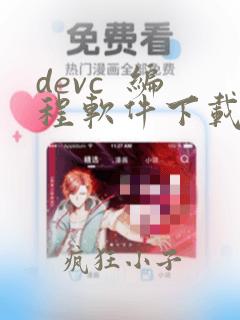 devc 编程软件下载