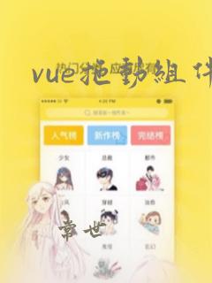 vue拖动组件