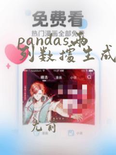pandas两列数据生成字典