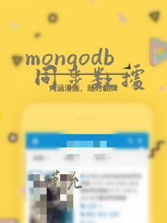 mongodb 同步数据