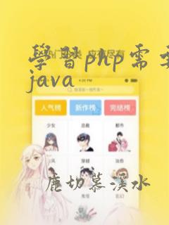 学习php需要java