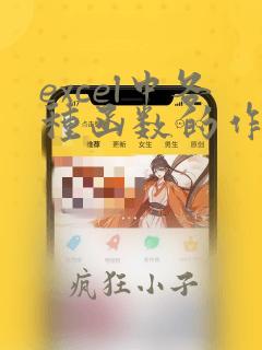 excel中各种函数的作用和使用方法