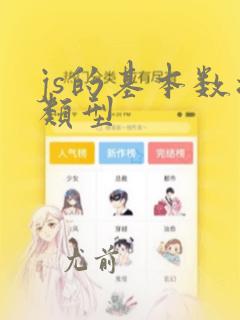 js的基本数据类型