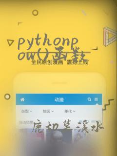 pythonpow()函数