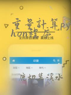 重量计算python程序