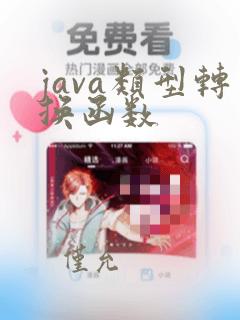 java类型转换函数