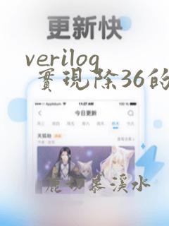 verilog 实现除36的运算