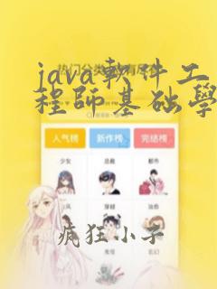 java软件工程师基础学习