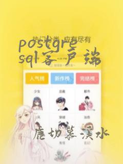 postgresql客户端