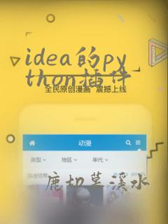 idea的python插件