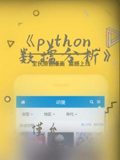 《python数据分析》