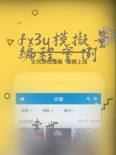 fx3u模拟量编程实例