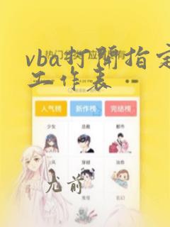 vba打开指定工作表