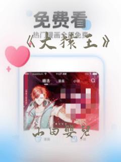 《大猿王》漫画：结局+番外