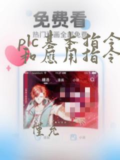 plc基本指令和应用指令