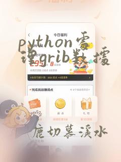 python处理grib数据