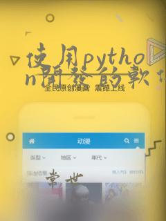 使用python开发的软件