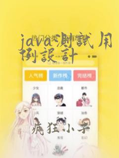 java测试用例设计